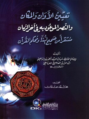 cover image of تعيين الأوان والمكان والنصر الموعود به في آخر الزمان مستقرأ من صحيح السنة ومحكم القرآن